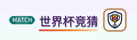 世界杯竞猜标志